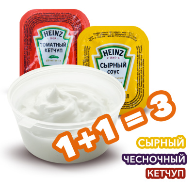 Сырный - Чесночный - Кетчуп